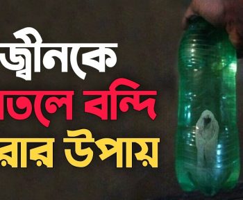 জিনকে বন্দী করার পদ্ধতি