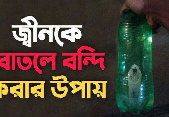 জিনকে বন্দী করার পদ্ধতি