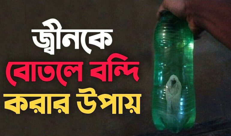 জিনকে বন্দী করার পদ্ধতি