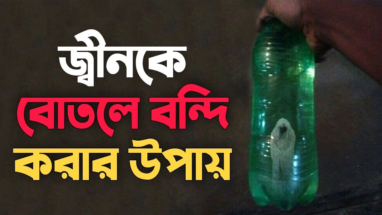 জিনকে বন্দী করার পদ্ধতি