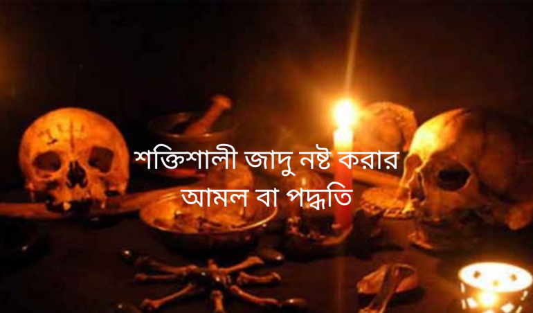 শক্তিশালী জাদু নষ্ট করার আমল বা পদ্ধতি